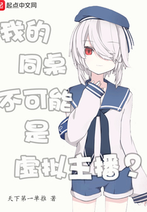 我的同桌不可能是虛擬主播