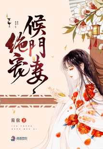 絕寵侯門妻