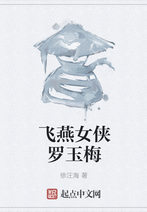 飛燕女俠羅玉梅