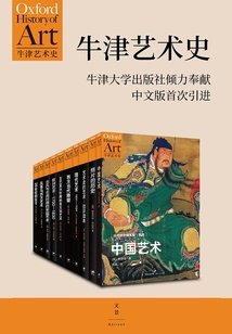 牛津艺术史系列(第一辑·全十册)