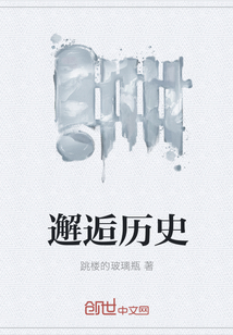 邂逅歷史