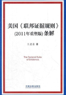 美國《聯邦證據規則》（2011年重塑版）條解