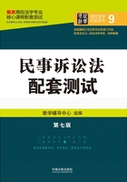 高校法学专业核心课程配套测试：民事诉讼法（第七版）在线阅读