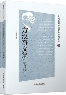 方漢奇文集(增訂版)