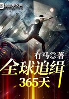 全球追緝365天在線閱讀