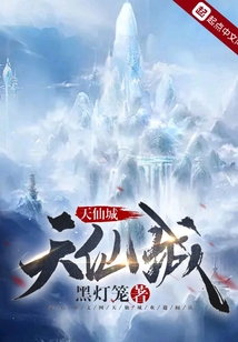 天仙城