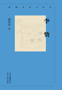 新編歷史小叢書：李贄
