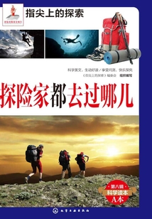 探險家都去過哪兒
