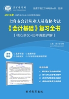 上海市会计从业人员资格考试《会计基础》复习全书【核心讲义＋历年真题详解】