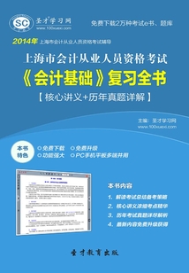 上海市會(huì)計(jì)從業(yè)人員資格考試《會(huì)計(jì)基礎(chǔ)》復(fù)習(xí)全書【核心講義+歷年真題詳解】