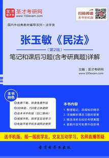 張玉敏《民法》(第2版)筆記和課后習(xí)題(含考研真題)詳解
