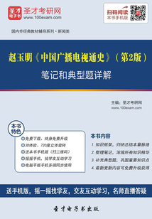 赵玉明《中国广播电视通史》（第2版）笔记和典型题详解