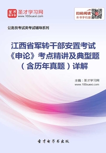 2020年江西省軍轉干部安置考試《申論》考點精講及典型題(含歷年真題)詳解
