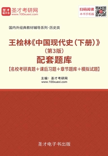 王檜林《中國現代史(下冊)》(第3版)配套題庫【名校考研真題+課后習題+章節題庫+模擬試題】