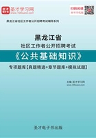 2020年黑龙江省社区工作者公开招聘考试《公共基础知识》专项题库【真题精选＋章节题库＋模拟试题】在线阅读