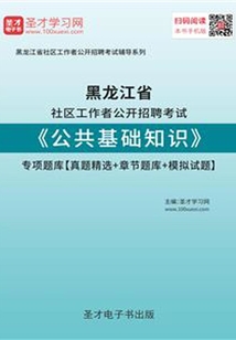 2020年黑龍江省社區工作者公開招聘考試《公共基礎知識》專項題庫【真題精選+章節題庫+模擬試題】