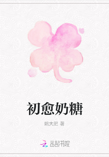 初愈奶糖