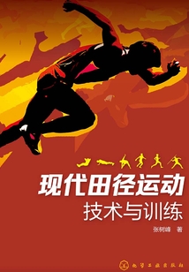 現(xiàn)代田徑運(yùn)動(dòng)技術(shù)與訓(xùn)練