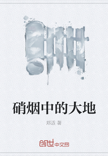 硝煙中的大地