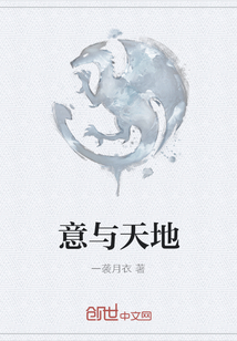 意與天地