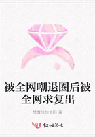 被全網(wǎng)嘲退圈后被全網(wǎng)求復出在線閱讀