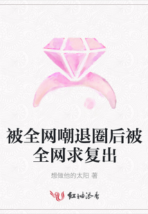 被全網(wǎng)嘲退圈后被全網(wǎng)求復(fù)出