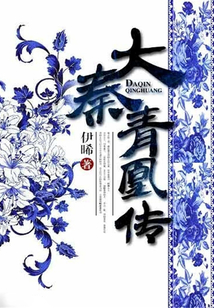 大秦青凰傳