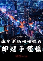 這個老板明明強大卻過于謹慎在線閱讀