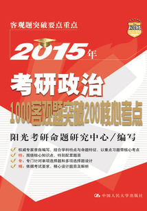 2015年考研政治1000客觀題突破200核心考點
