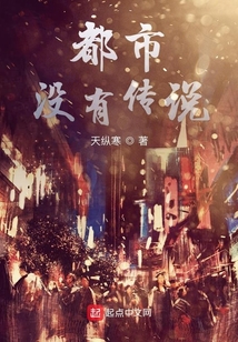 都市沒有傳說