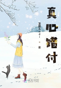 真心錯(cuò)付