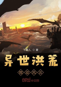 異世洪荒攪動風云