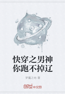 快穿之男神你跑不掉遼
