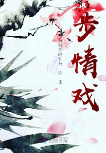 步情戲