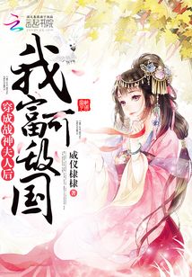 穿成戰(zhàn)神夫人后我富可敵國