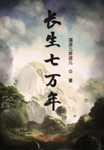 長生七萬年