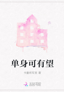 單身可有望