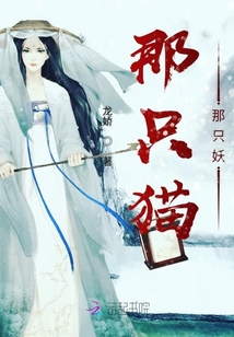 那只貓那只妖
