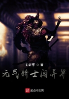 元气骑士闯异界在线阅读
