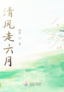 清風走六月