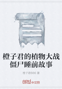 橙子君的植物大戰僵尸睡前故事