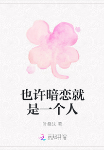 也許暗戀就是一個人