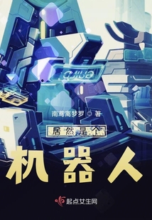 居然是個機器人