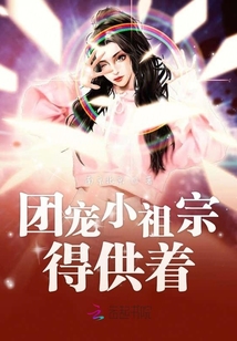 團寵小祖宗得供著