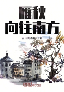 雁秋向往南方