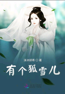 有個狐雪兒