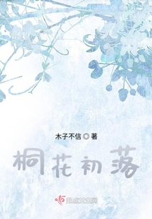 桐花初落