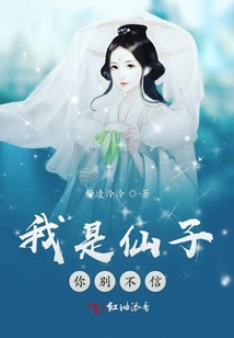 我是仙子你別不信