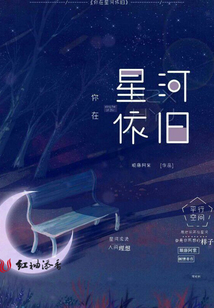 你在星河依舊