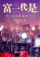 富一代是如何煉成的在線閱讀